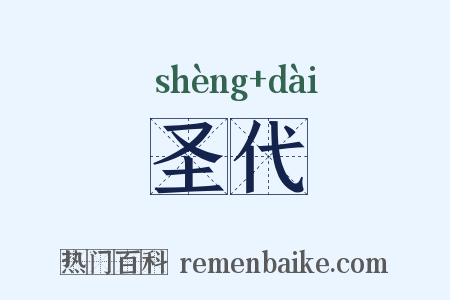 圣代是什么意思的图片